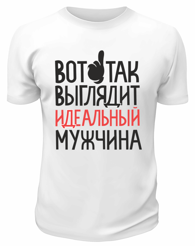 Футболка белая  мужская Идеальный мужчина