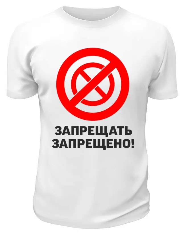 Футболка белая  мужская Запрещать запрещено