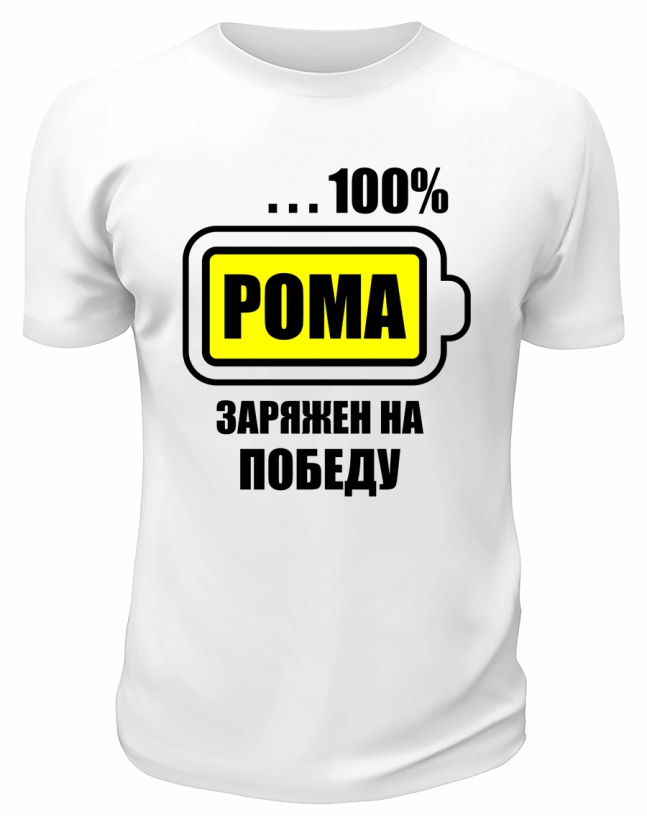 Футболка белая  мужская Рома заряжен на победу