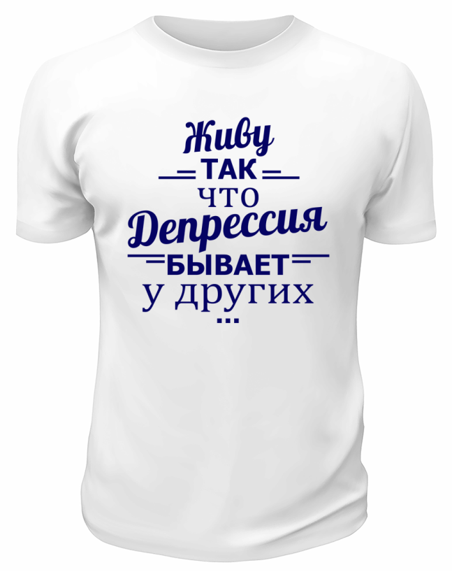 Футболка белая  мужская Живу так, что депрессия у других