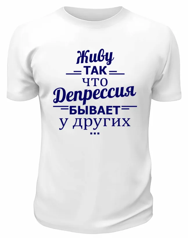 Футболка белая  мужская Живу так, что депрессия у других