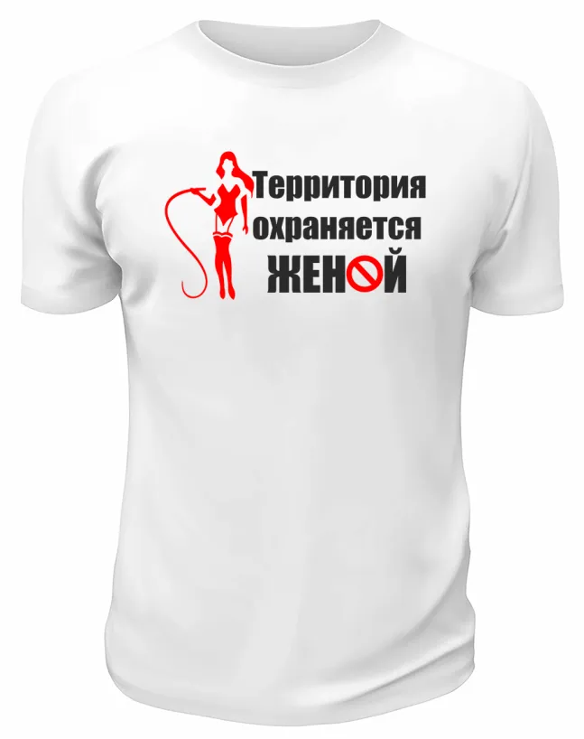 Футболка белая  мужская Территория охраняется женой