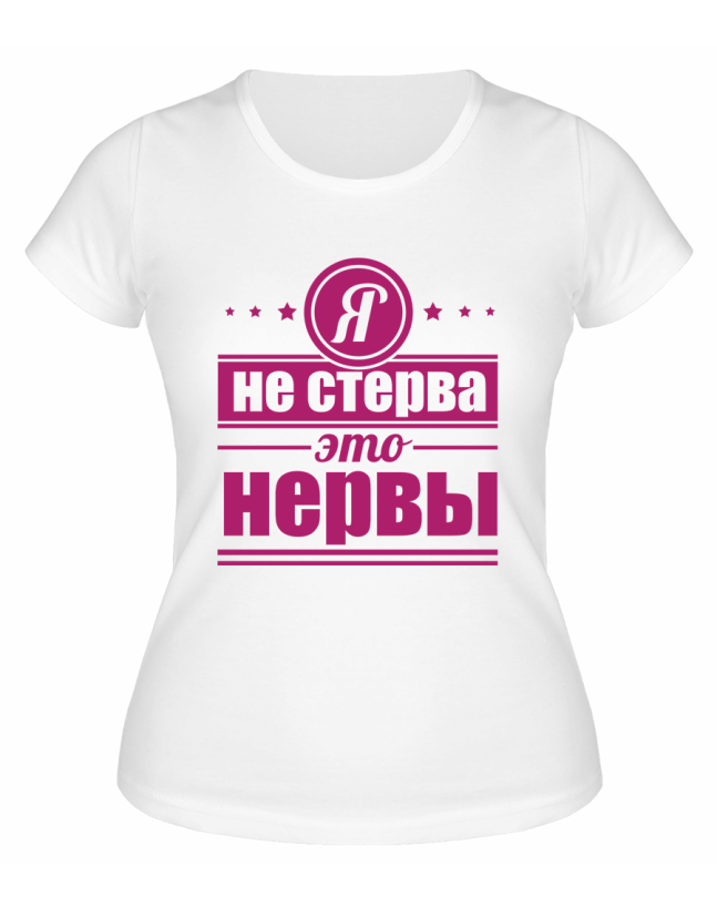 Футболка белая  женская Я не стерва, это нервы