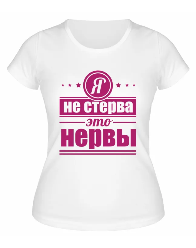 Футболка белая  женская Я не стерва, это нервы