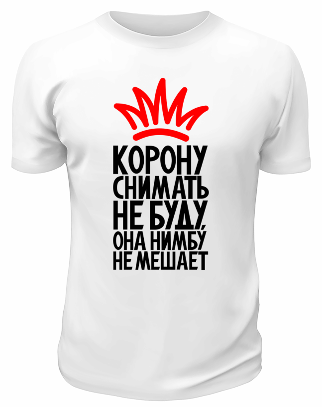 Футболка белая  мужская Корону снимать не буду