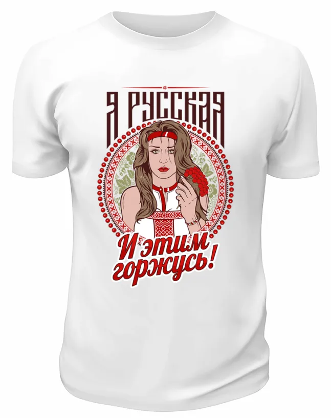 Футболка белая  Я русская и этим горжусь