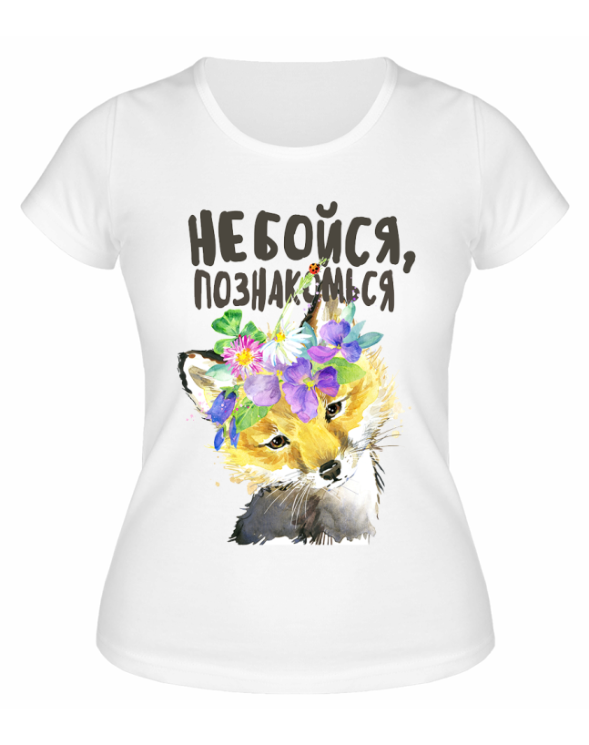 Футболка белая  Не бойся, познакомься