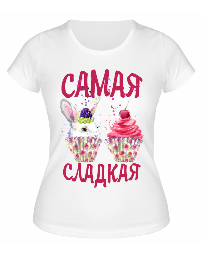 Футболка белая  Самая сладкая