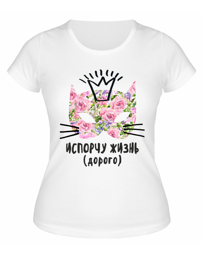 Футболка белая Испорчу жизнь (Дорого)