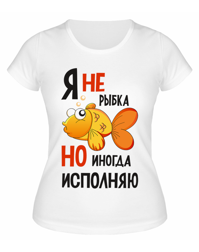 Футболка белая  Я не золотая рыбка