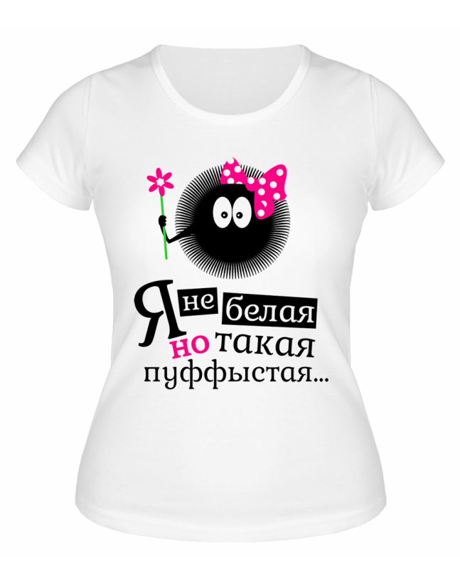 Футболка белая  Я не белая, но такая пуффыстая...
