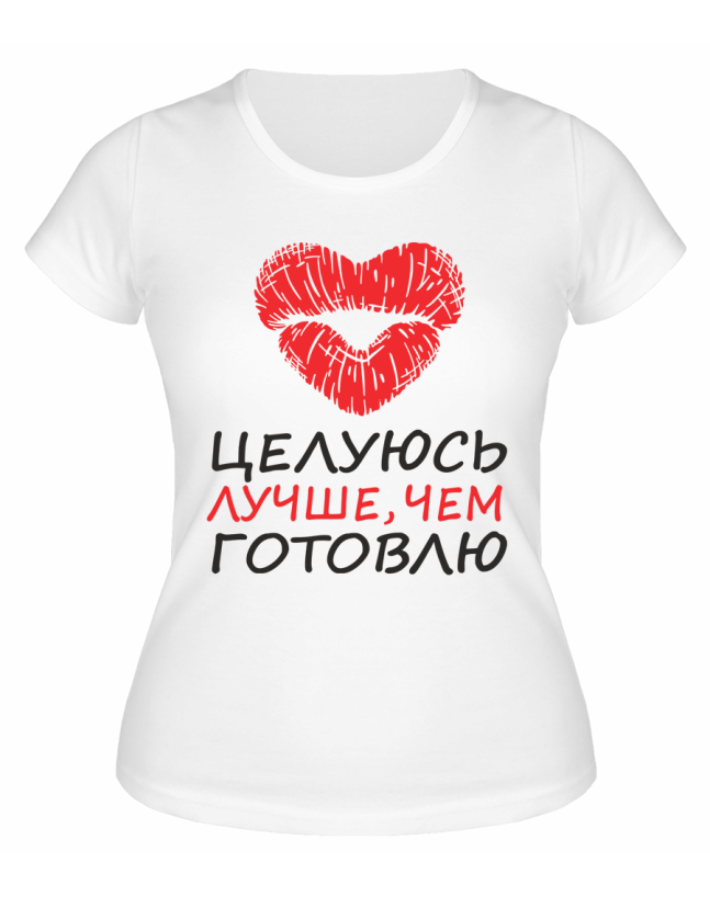 Футболка белая  Целуюсь лучше, чем готовлю
