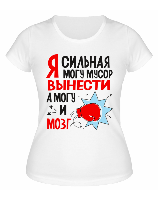 Футболка белая  Могу мусор вынести, а могу и мозг