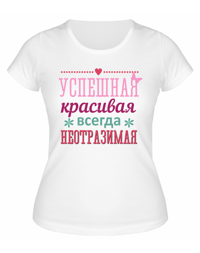 Футболка белая Успешная, красивая, всегда неотразимая