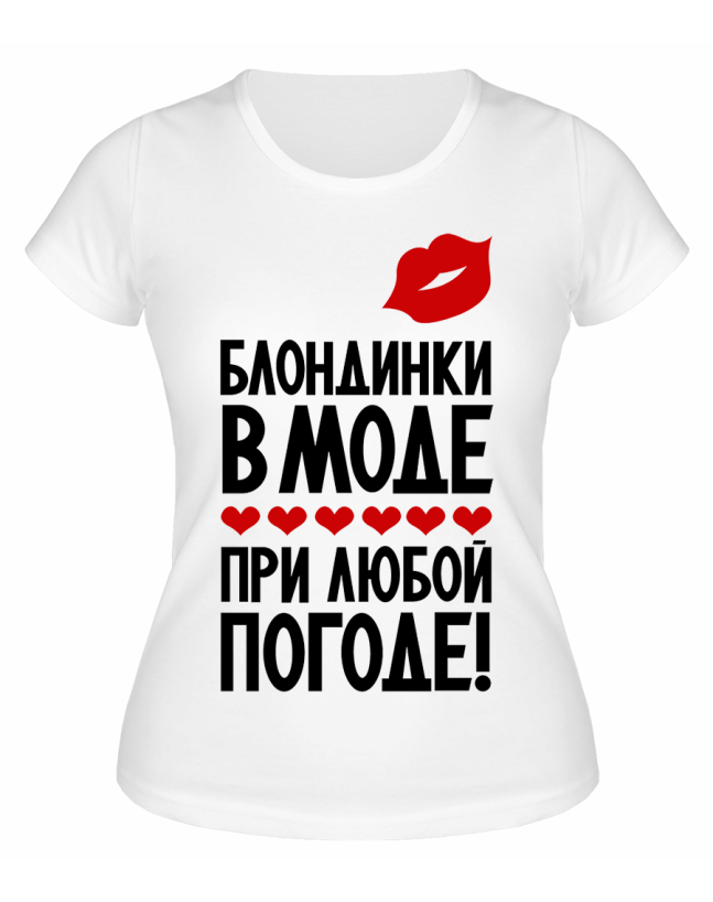 Футболка белая  Блондинки в моде при любой погоде