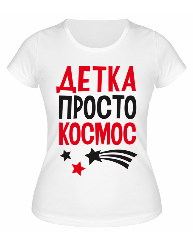 Футболка белая  Детка просто космос