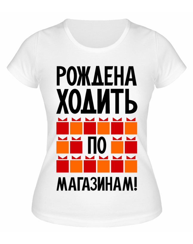 Футболка белая Рождена ходить по магазинам