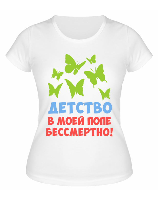 Футболка белая Детство в моей попе бессмертно