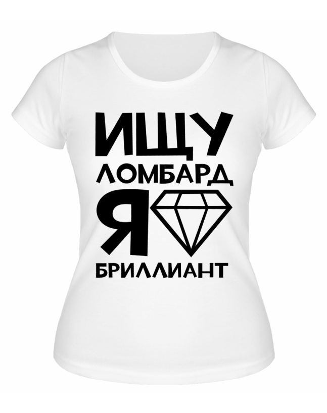 Футболка белая  Ищу ломбард, я бриллиант