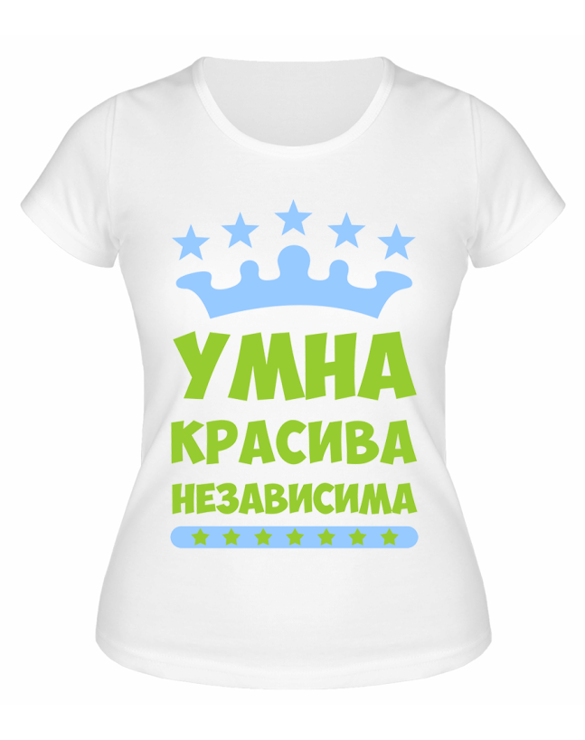 Футболка белая  Умна, красива, независима