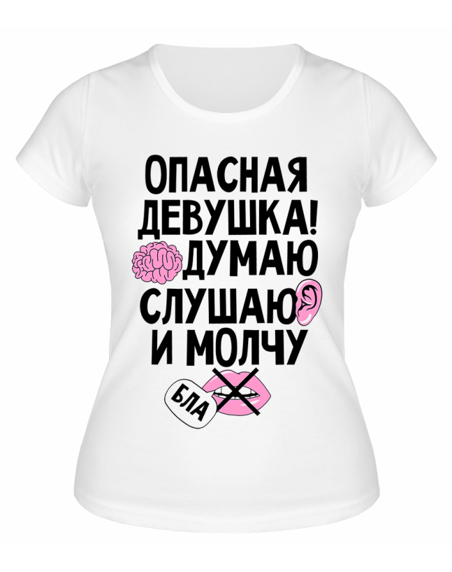 Футболка белая  Опасная девушка
