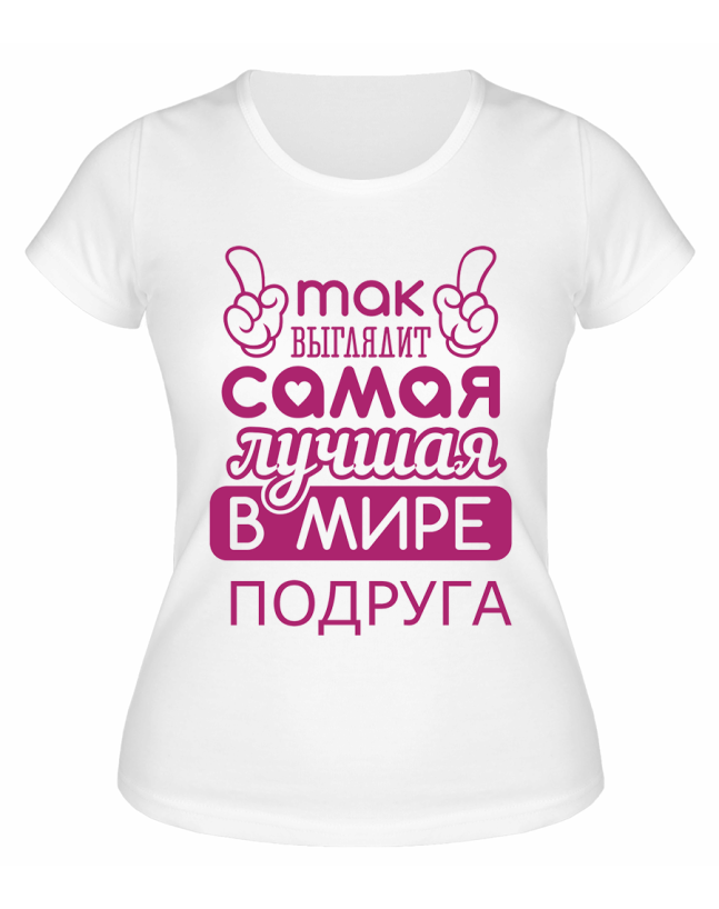 Футболка белая Так выглядит самая лучшая в мире подруга
