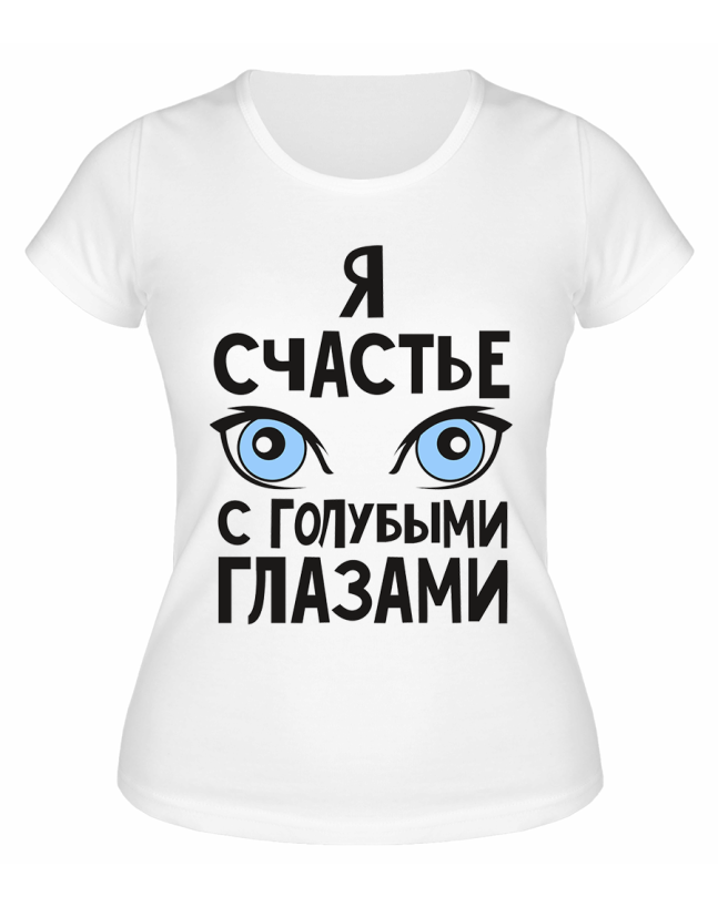 Футболка белая  Счастье с голубыми глазами