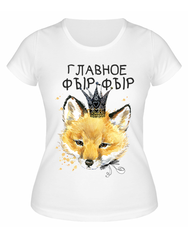 Футболка белая Главное фыр-фыр