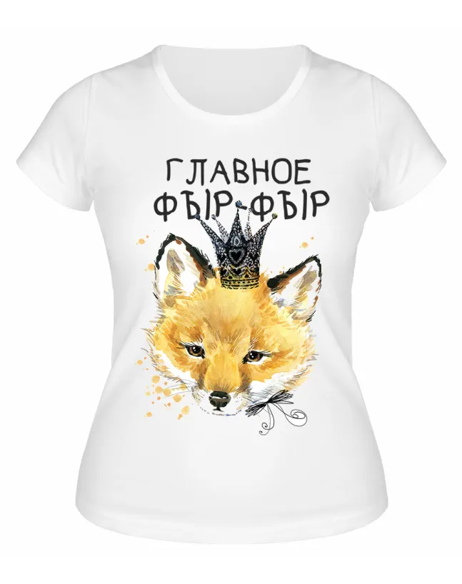 Футболка белая Главное фыр-фыр