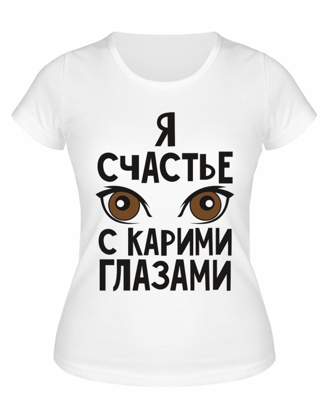 Футболка белая  Я счастье с карими глазами