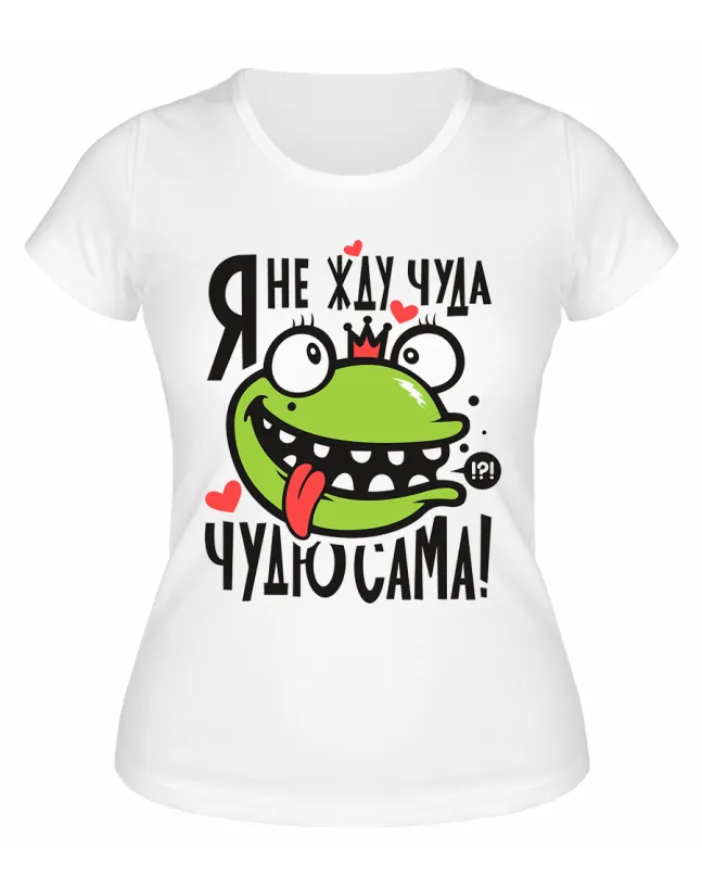 Футболка белая  Я не жду чуда, чудю сама