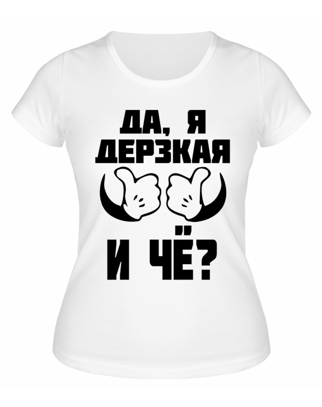 Футболка белая Да, я дерзкая и че?