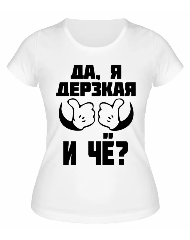 Футболка белая Да, я дерзкая и че?