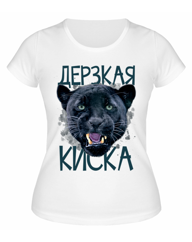 Футболка белая  Дерзкая киска