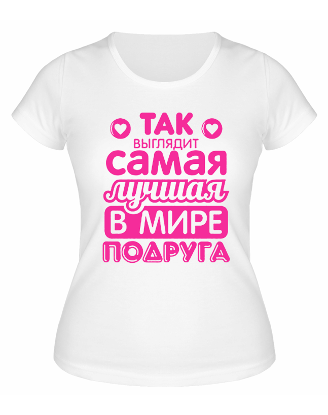 Футболка белая  Самая лучшая в мире подруга