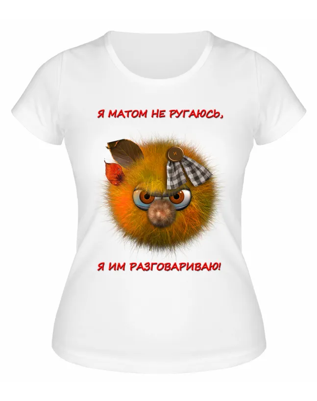 Футболка белая  Я матом не ругаюсь, я им разговариваю
