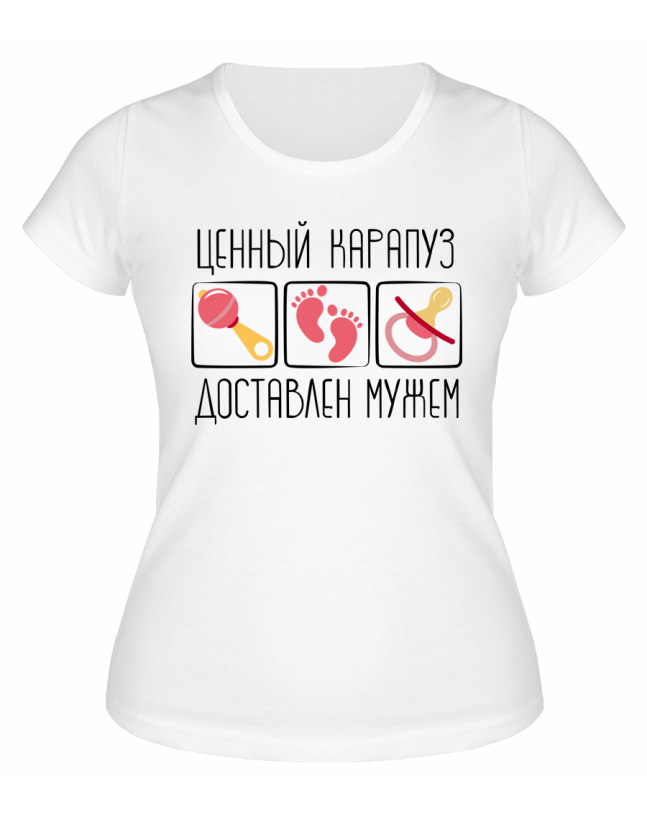 Футболка белая Ценный карапуз доставлен мужем