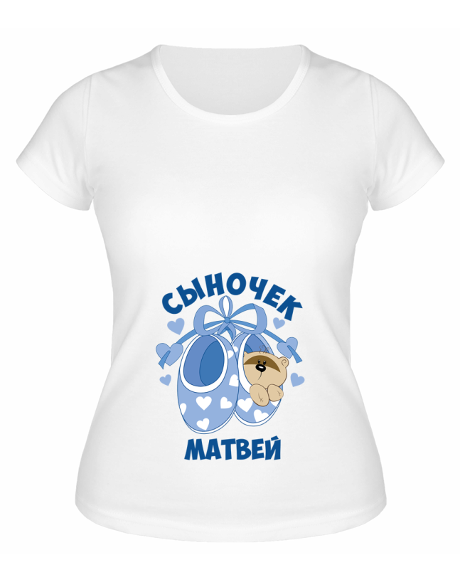 Футболка белая Сыночек Матвей