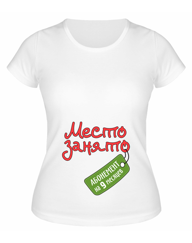 Футболка белая Место занято, абонемент на 9 месяцев