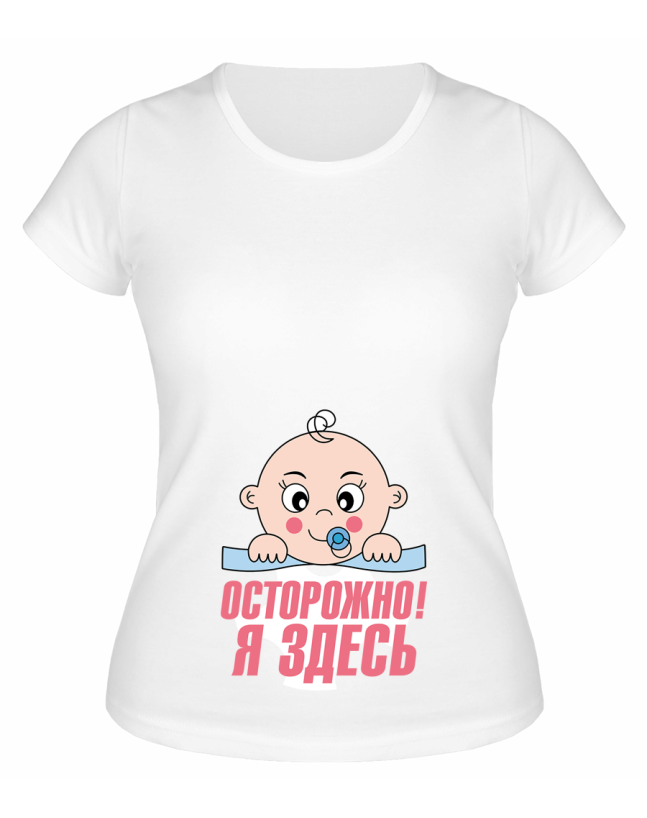 Футболка белая Осторожно, я здесь
