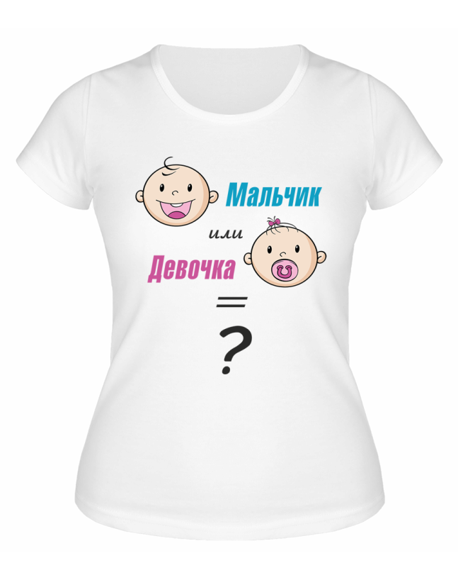 Футболка белая Мальчик или девочка?