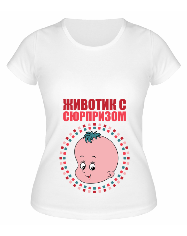 Футболка белая Животик с сюрпризом