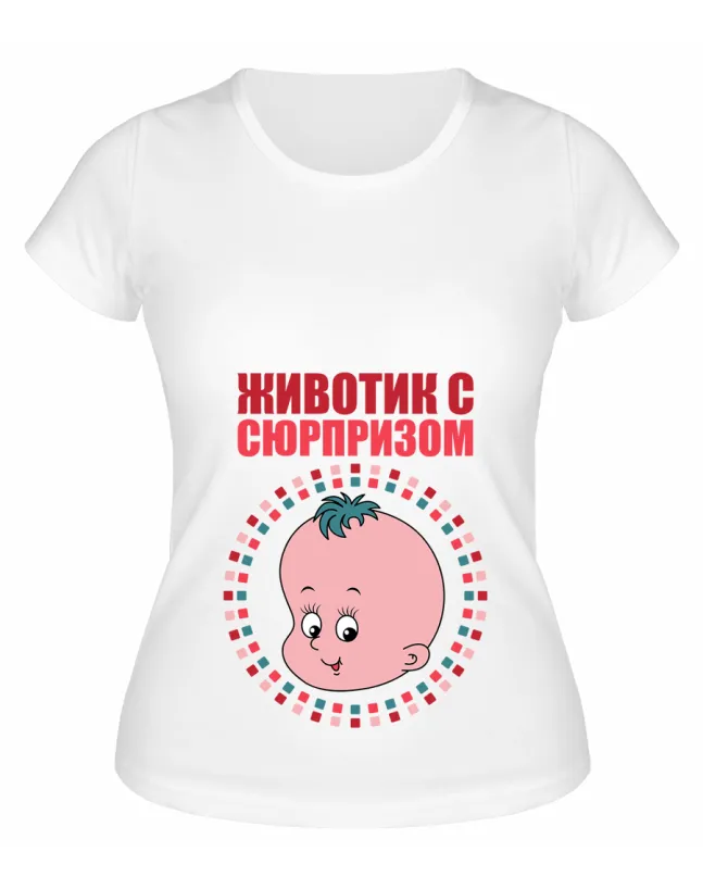 Футболка белая Животик с сюрпризом