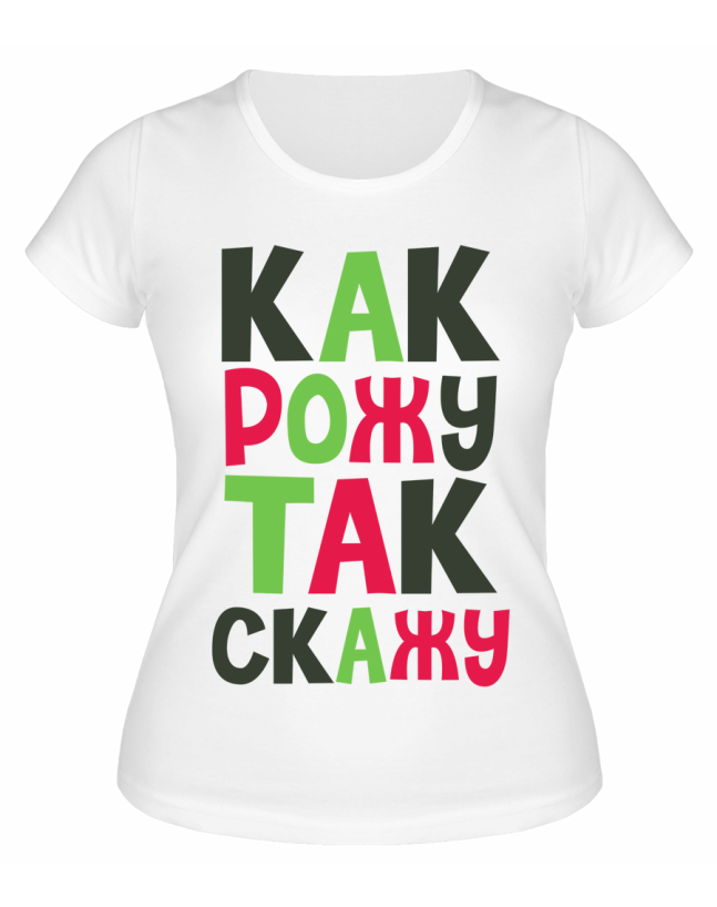 Футболка белая Как рожу так скажу