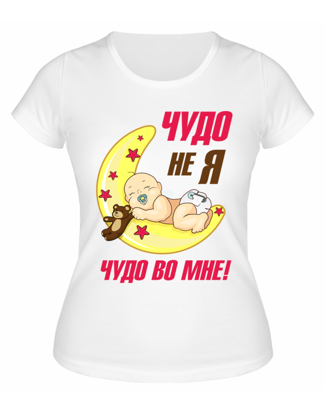 Футболка белая Чудо не я, чудо во мне!