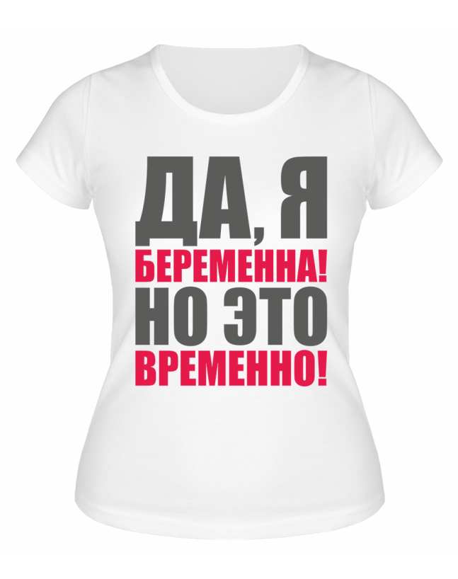Футболка белая Да, я беременна, но это временно