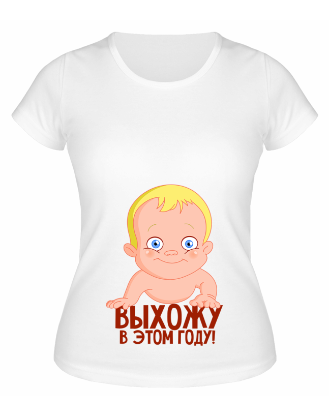 Футболка белая Выхожу в этом году!