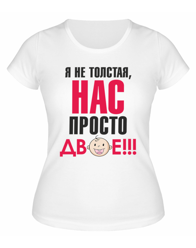 Футболка белая Я не толстая, нас просто двое