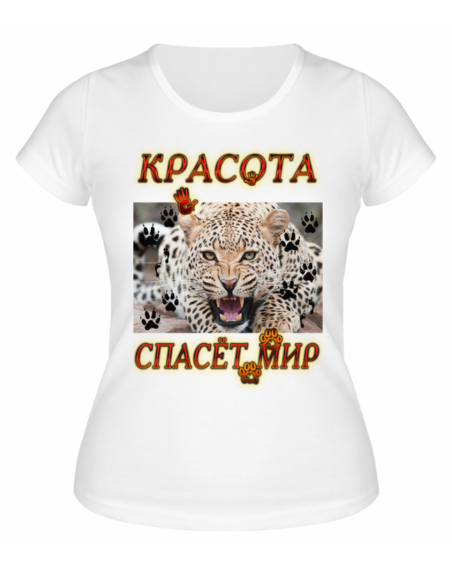 Футболка белая Ягуар, красота спасет мир