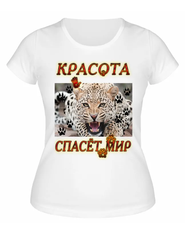 Футболка белая Ягуар, красота спасет мир